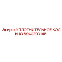 8940200145 УПЛОТНИТЕЛЬНОЕ КОЛЬЦО (Epiroc)