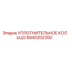 8940202350 УПЛОТНИТЕЛЬНОЕ КОЛЬЦО (Epiroc)