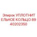 8940202350 УПЛОТНИТЕЛЬНОЕ КОЛЬЦО (Epiroc)