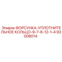 93008014 ФОРСУНКА-УПЛОТНИТЕЛЬНОЕ КОЛЬЦО-9-7-8-12-1-4 Epiroc