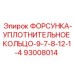 93008014 ФОРСУНКА-УПЛОТНИТЕЛЬНОЕ КОЛЬЦО-9-7-8-12-1-4 Epiroc