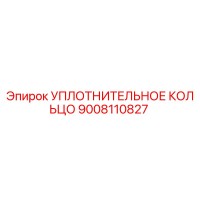 9008110827 УПЛОТНИТЕЛЬНОЕ КОЛЬЦО Epiroc