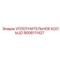 9008111427 УПЛОТНИТЕЛЬНОЕ КОЛЬЦО Epiroc