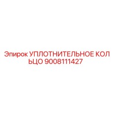 9008111427 УПЛОТНИТЕЛЬНОЕ КОЛЬЦО Epiroc
