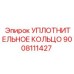 9008111427 УПЛОТНИТЕЛЬНОЕ КОЛЬЦО Epiroc