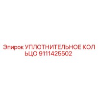 9111425502 УПЛОТНИТЕЛЬНОЕ КОЛЬЦО Epiroc