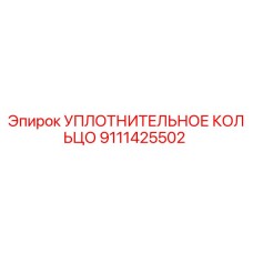 9111425502 УПЛОТНИТЕЛЬНОЕ КОЛЬЦО Epiroc