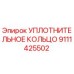 9111425502 УПЛОТНИТЕЛЬНОЕ КОЛЬЦО Epiroc
