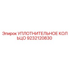 9232120830 УПЛОТНИТЕЛЬНОЕ КОЛЬЦО Epiroc