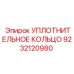 9232120980 УПЛОТНИТЕЛЬНОЕ КОЛЬЦО Epiroc
