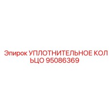 95086369 УПЛОТНИТЕЛЬНОЕ КОЛЬЦО Epiroc