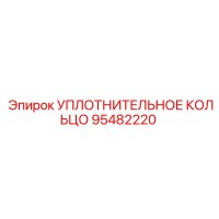 95482220 УПЛОТНИТЕЛЬНОЕ КОЛЬЦО Epiroc