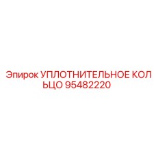95482220 УПЛОТНИТЕЛЬНОЕ КОЛЬЦО Epiroc