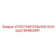 95483491 УПЛОТНИТЕЛЬНОЕ КОЛЬЦО Epiroc