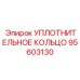 95603130 УПЛОТНИТЕЛЬНОЕ КОЛЬЦО Epiroc