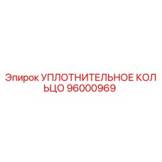 96000969 УПЛОТНИТЕЛЬНОЕ КОЛЬЦО Epiroc