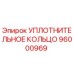 96000969 УПЛОТНИТЕЛЬНОЕ КОЛЬЦО Epiroc