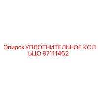 97111462 УПЛОТНИТЕЛЬНОЕ КОЛЬЦО Epiroc