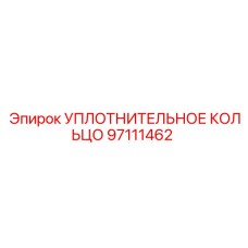 97111462 УПЛОТНИТЕЛЬНОЕ КОЛЬЦО Epiroc