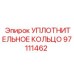 97111462 УПЛОТНИТЕЛЬНОЕ КОЛЬЦО Epiroc