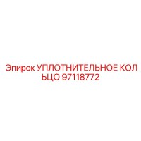 97118772 УПЛОТНИТЕЛЬНОЕ КОЛЬЦО Epiroc