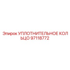 97118772 УПЛОТНИТЕЛЬНОЕ КОЛЬЦО Epiroc