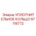 97118772 УПЛОТНИТЕЛЬНОЕ КОЛЬЦО Epiroc