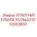Фторкаучуковое уплотнительное кольцо Epiroc 9753203830 для гидросистем