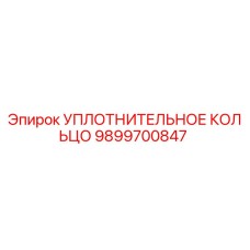 9899700847 УПЛОТНИТЕЛЬНОЕ КОЛЬЦО Epiroc