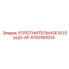 4700160014 УПЛОТНИТЕЛЬНОЕ КОЛЬЦО-AP Epiroc