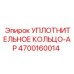4700160014 УПЛОТНИТЕЛЬНОЕ КОЛЬЦО-AP Epiroc