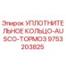 9753203825 УПЛОТНИТЕЛЬНОЕ КОЛЬЦО-AUSCO-ТОРМОЗ Epiroc