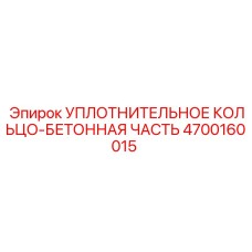 4700160015 УПЛОТНИТЕЛЬНОЕ КОЛЬЦО-БЕТОННАЯ ЧАСТЬ Epiroc