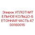4700160015 УПЛОТНИТЕЛЬНОЕ КОЛЬЦО-БЕТОННАЯ ЧАСТЬ Epiroc