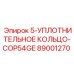 89001270 5-УПЛОТНИТЕЛЬНОЕ КОЛЬЦО-COP54GE Epiroc
