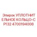 4700194008 УПЛОТНИТЕЛЬНОЕ КОЛЬЦО-CP132 Epiroc