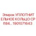 1901071643 УПЛОТНИТЕЛЬНОЕ КОЛЬЦО CPI184 Epiroc