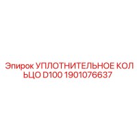 1901076637 УПЛОТНИТЕЛЬНОЕ КОЛЬЦО D100 Epiroc