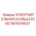 1901076637 УПЛОТНИТЕЛЬНОЕ КОЛЬЦО D100 Epiroc