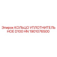 1901076500 КОЛЬЦО УПЛОТНИТЕЛЬНОЕ D100 HN Epiroc