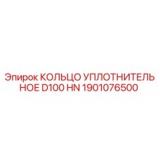 1901076500 КОЛЬЦО УПЛОТНИТЕЛЬНОЕ D100 HN Epiroc