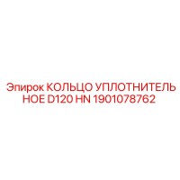 1901078762 КОЛЬЦО УПЛОТНИТЕЛЬНОЕ D120 HN Epiroc