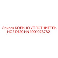 1901078762 КОЛЬЦО УПЛОТНИТЕЛЬНОЕ D120 HN Epiroc