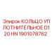 1901078762 КОЛЬЦО УПЛОТНИТЕЛЬНОЕ D120 HN Epiroc