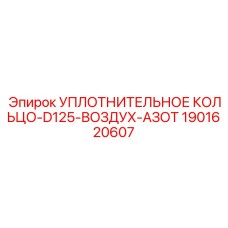 1901620607 УПЛОТНИТЕЛЬНОЕ КОЛЬЦО-D125-ВОЗДУХ-АЗОТ Epiroc