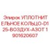 Оригинальное уплотнительное кольцо 1901620607 Epiroc буровых станков D125