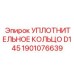 1901076639 УПЛОТНИТЕЛЬНОЕ КОЛЬЦО D145 Epiroc