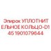 УПЛОТНИТЕЛЬНОЕ КОЛЬЦО-D145 Epiroc для герметизации буровых систем