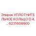 6231608900 УПЛОТНИТЕЛЬНОЕ КОЛЬЦО D.4 Epiroc