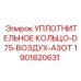 Оригинальное уплотнительное кольцо 1901620631 Epiroc буровых станков D75